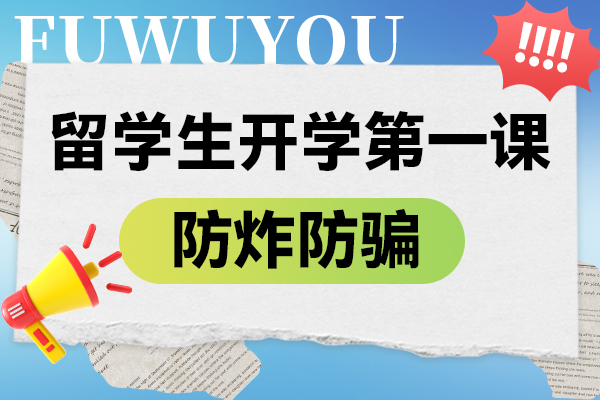 留学防炸.jpg